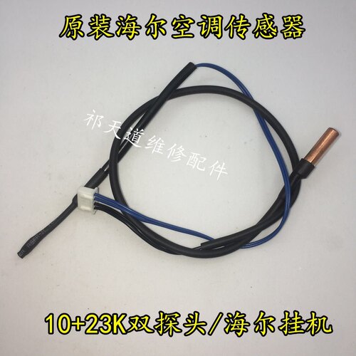 包邮海尔空调柜机挂机管温室温 温度传感器10K 23K环温 温度探头