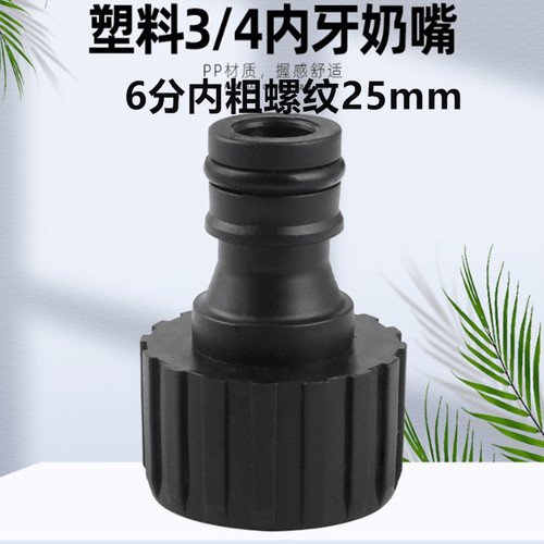 洗车水枪配件家用4分之3内粗螺纹直径25mm塑料接头水枪奶嘴配件