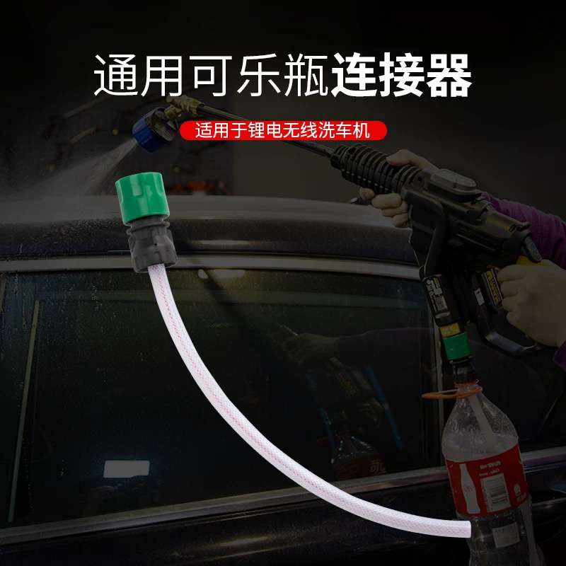 锂电洗车机卡扣式水枪连接可乐瓶雪碧瓶连接器洗车机快速接头配件