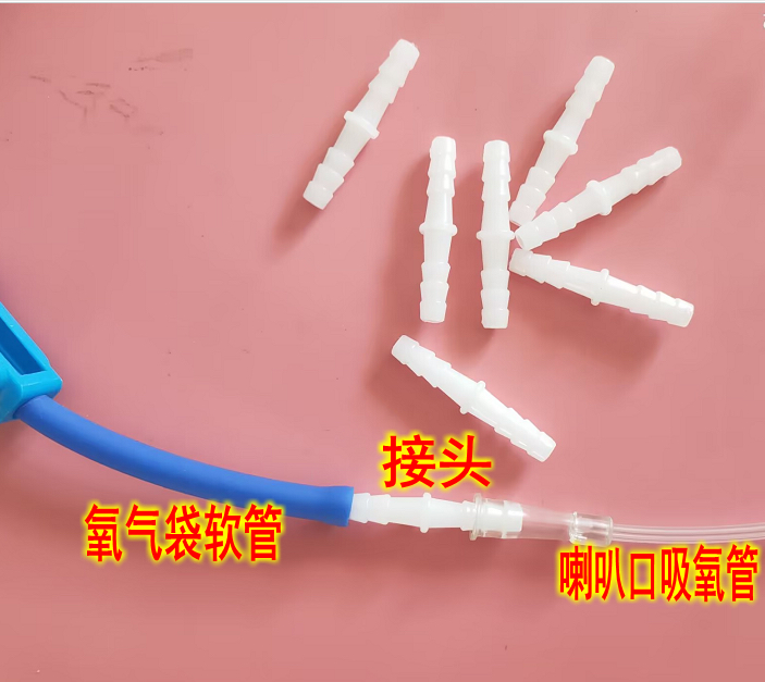 氧气袋连接头吸氧管 转换头吸氧连接管胶管鼻吸管延长接头塑料头
