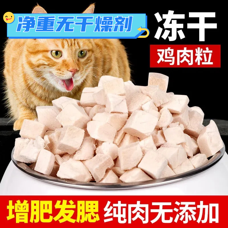 冻干鸡肉粒猫零食营养增肥发腮宠物狗狗零食磨牙补钙幼猫冻干