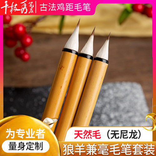 千枝秀古法鸡距毛笔小楷小行书 抄经笔文房四宝 狼羊兼毫书法