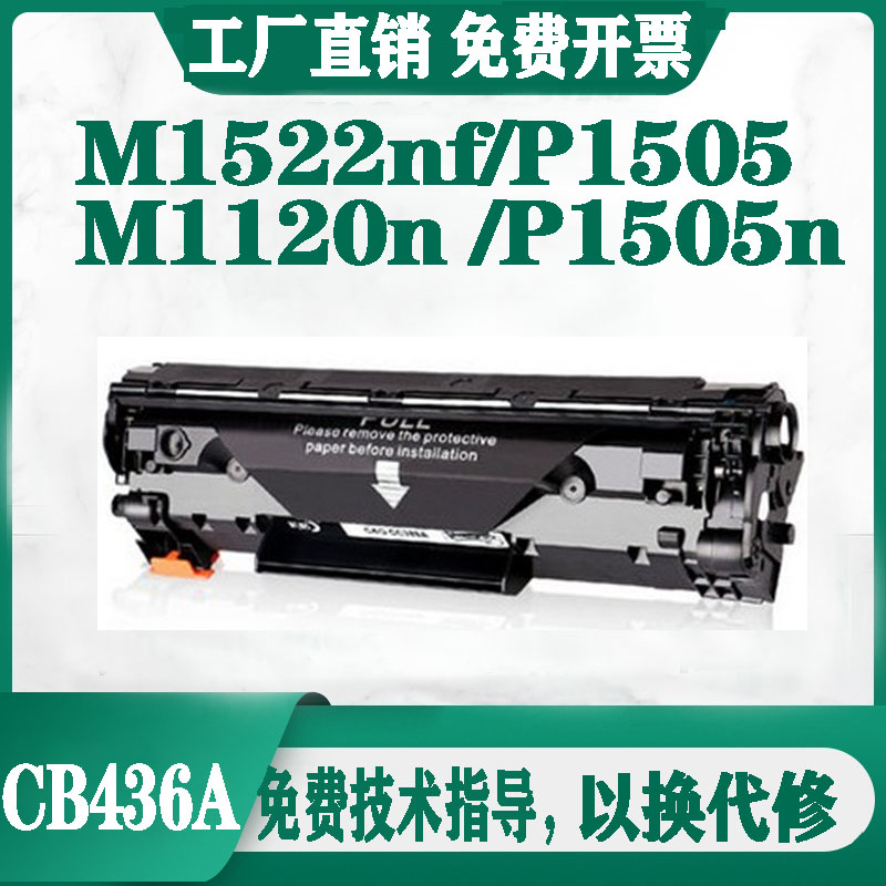 适用惠普M1522nf硒鼓CB436A p1505n打印机墨盒HP36a m1120 m1120