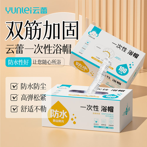 云蕾一次性浴帽家用防水