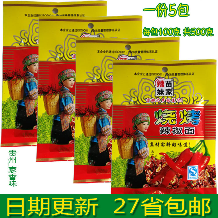 烧烤辣椒粉调料苗家辣妹子贵州特产500克赤水河烙锅辣椒面包邮