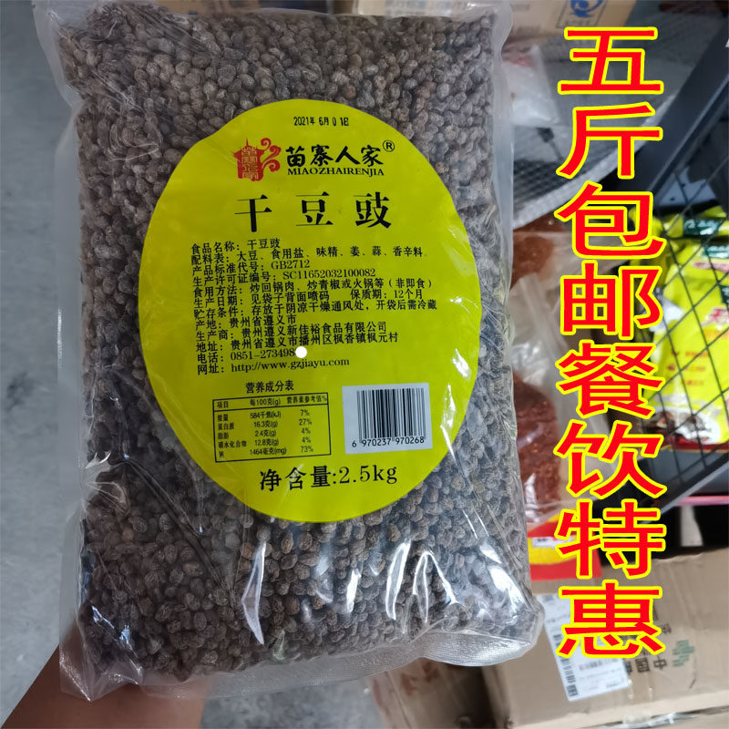 贵州特产 小吃干豆豉臭豆豉干下饭菜 5斤豆豉包邮散装 2500克餐馆