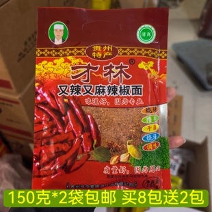 贵州特产才林五香辣椒粉又辣又麻辣椒面150克*2包烧烤烙锅调料