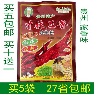 贵州威宁特产才林五香辣椒粉烧烤烙锅辣椒面清真150克 5包包邮
