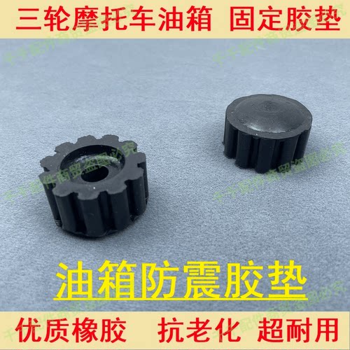 三轮车防震耐磨油箱固定胶套