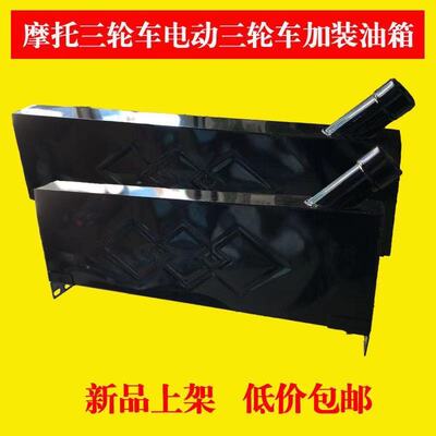 摩托电动车三轮车加装柴暖油箱60/70长条形油电两用通用助力油箱