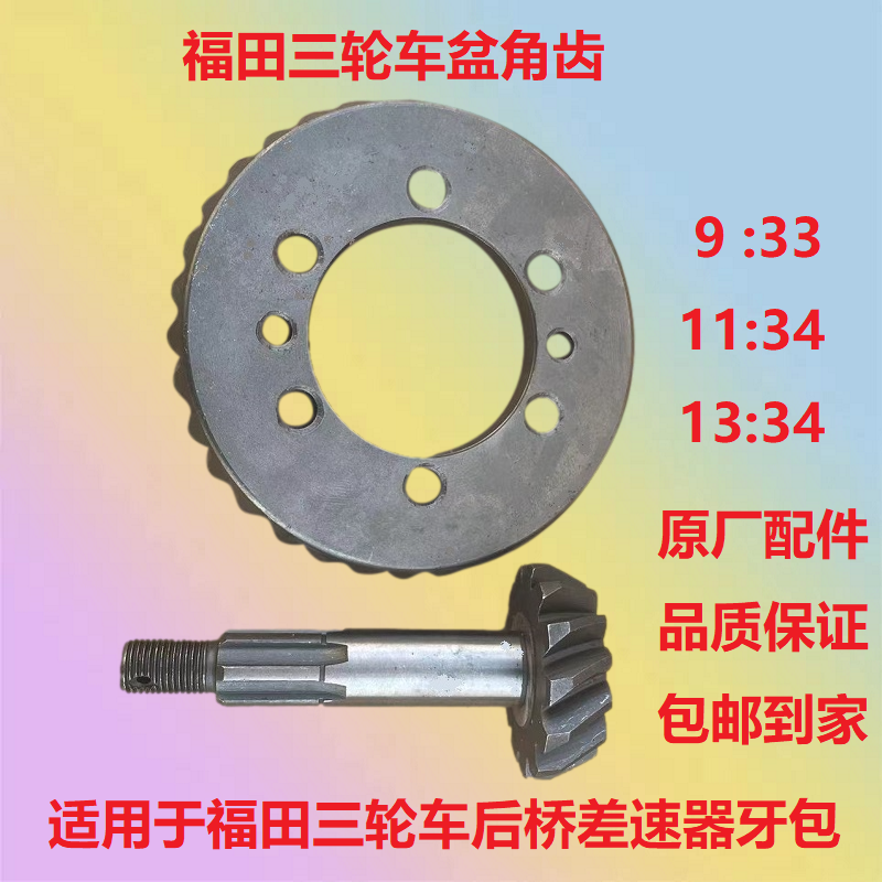 包邮福田五星后桥压包圆盘主减9:33 11:34 13:34盆角齿齿轮三轮车