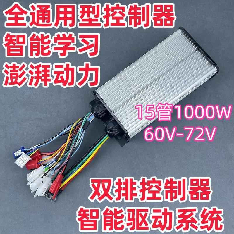 电动车电瓶车大功率两轮三轮四轮通用48v60v72v万能控制器1000w