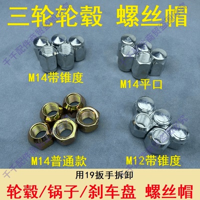 轮胎轮毂螺杆螺帽刹车锅螺丝