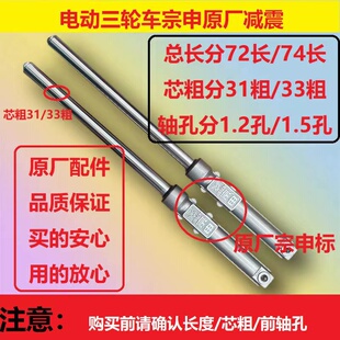 宗申原厂电动三轮车31 72长避震器 33粗前减震前叉横竖孔前叉74