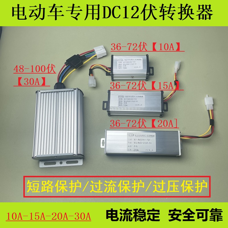 电动三轮车两轮电车转换器48v60v72v转12v直流转换器变压器降压器