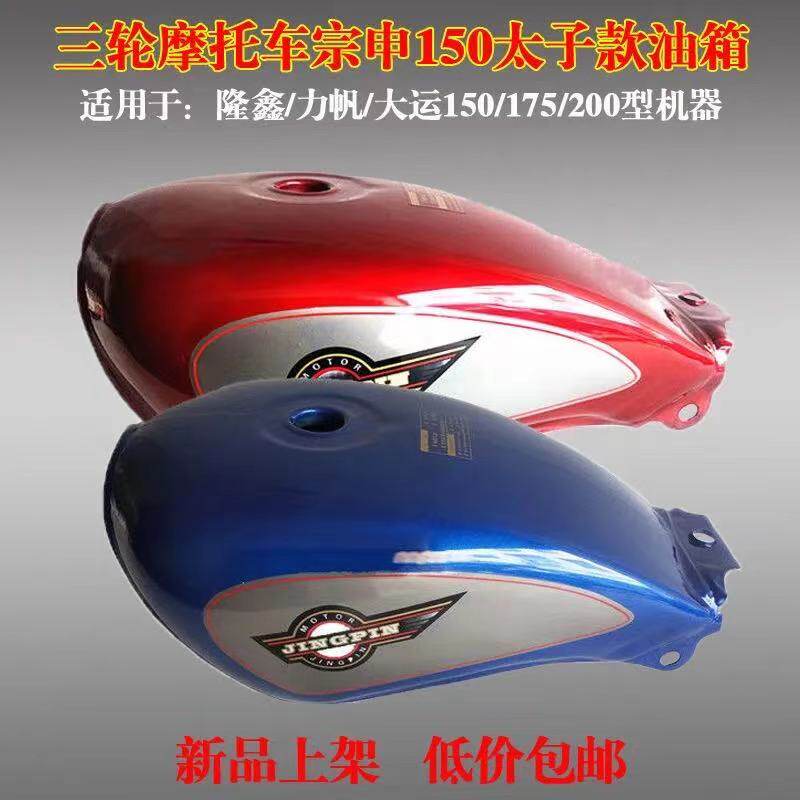 三轮摩托车宗申150太子款油箱 CM油箱隆鑫/力帆/大运通用油箱包邮