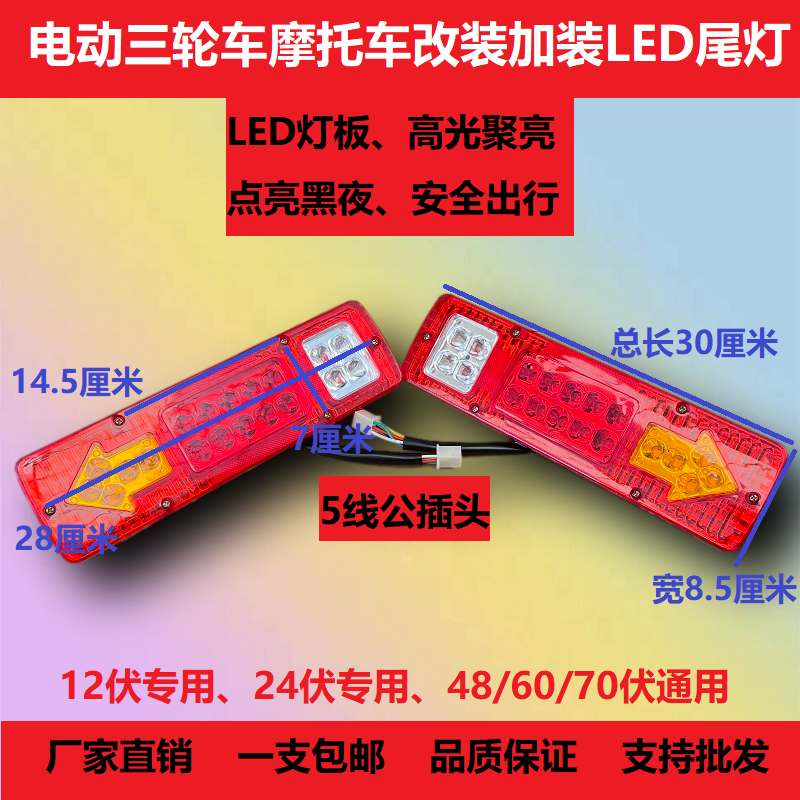 宗申福田电动摩托三轮车LED后尾灯刹车夜行转向行车灯超量省电12