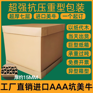 美牛超硬加厚七层重型包装纸箱