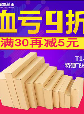 飞机盒纸箱批发淘宝快递包装纸箱包装盒服装纸盒子T1T2T3T4T5T6T7