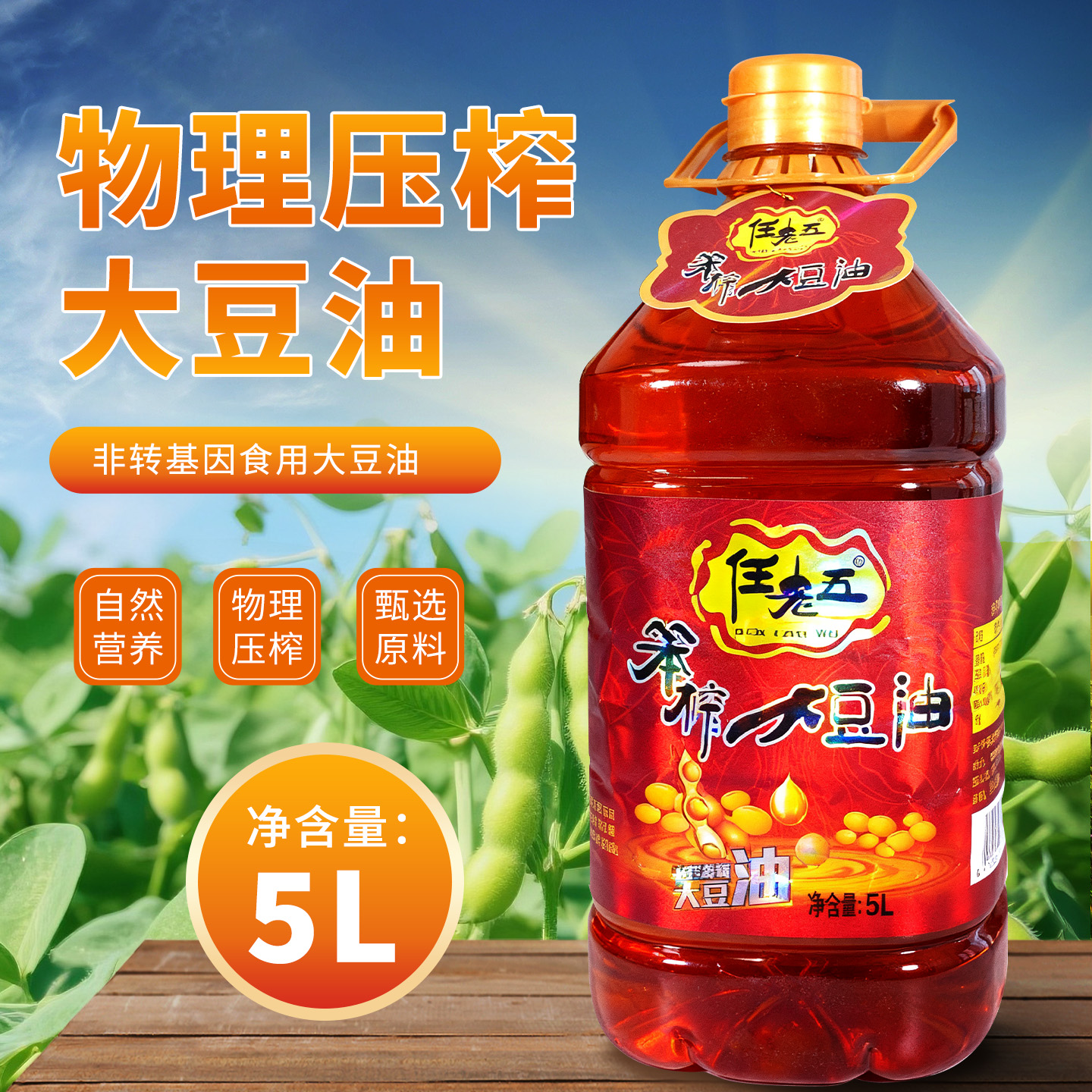 任老五笨榨大豆油产地发货