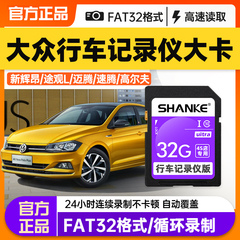 上汽大众行车记录仪内存卡32g专用sd大卡汽车原厂高速存储卡FAT32格式朗逸途观迈腾凌度帕萨特速腾TF储存卡32