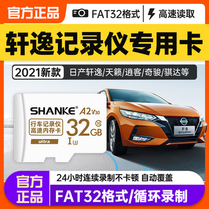 【轩逸专用】行车记录仪存储卡14代轩逸内存专用卡高速车载tf卡21/22款天籁逍客楼兰骐达蓝鸟sd卡