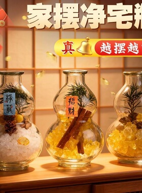 乔迁净宅粗盐净化磁场葫芦瓶玻璃招财肉桂新年净宅瓶摆件厕所净宅
