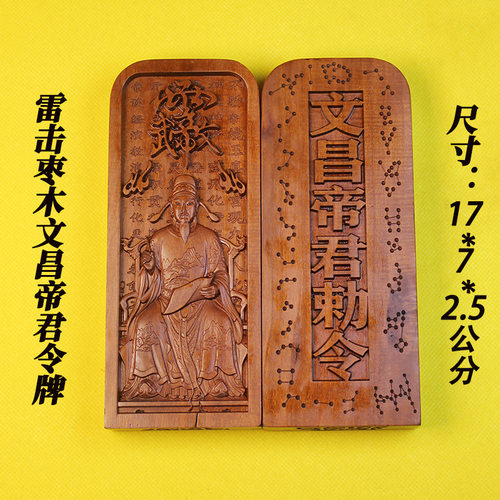 天然雷击枣木精雕文昌帝君大令牌摆件手工木制品家居饰品令牌摆件