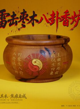 天然雷击木雕刻太极八卦香炉摆件朱砂鎏金工艺道家用品