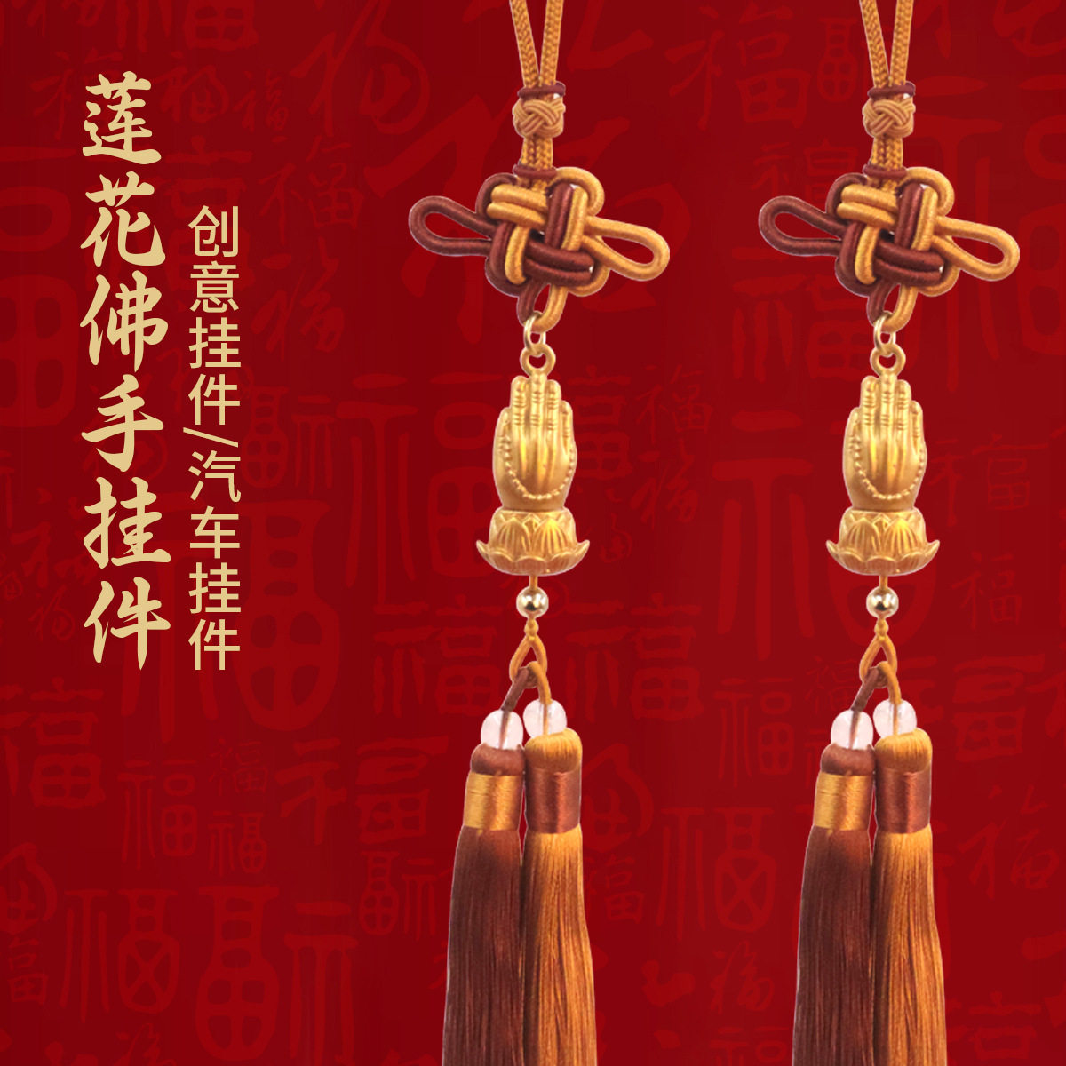 沙金莲花佛手挂件双色中国结流苏车挂高档汽车内饰随身吊坠工艺品
