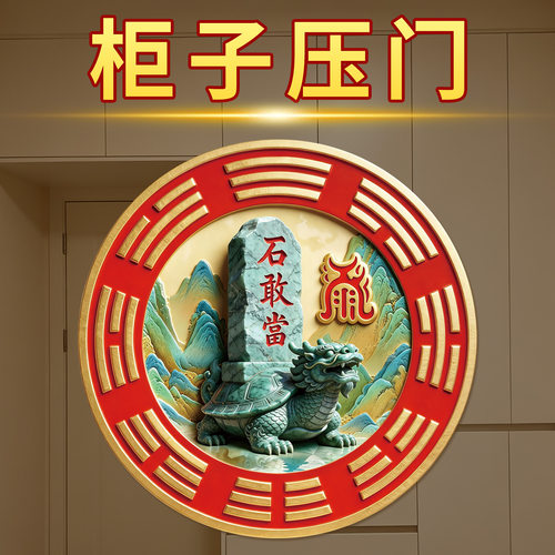 泰山石敢当贴纸门上方有柜子化吊柜客厅卧室横梁压顶压贴装饰自粘