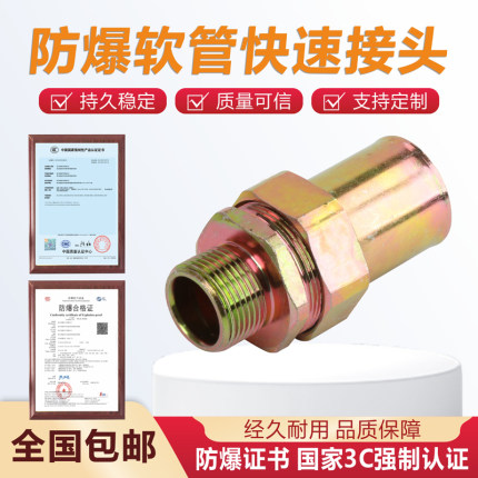 防爆软管挠性连接管穿线管免压安装内外丝快速接头软管活密封接头