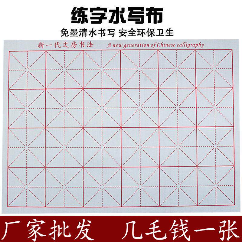 基础款米字格学生水写毛笔书法练字贴文房四宝水写布批发水写套装