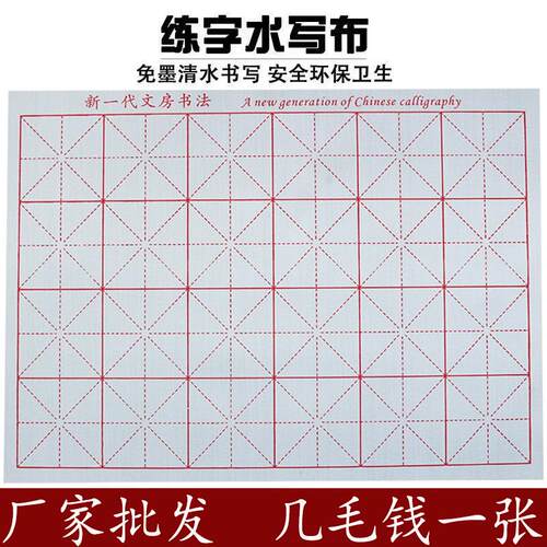 初学书法米字格水写布