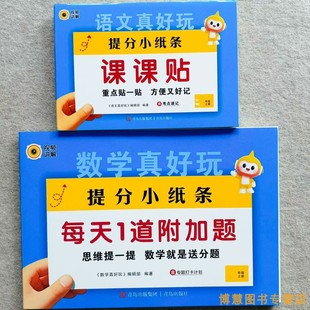 提分小纸条语文数学课课贴真好玩每天一道附加题一二三四五六年级上册123456年级上册语文数学通用教辅