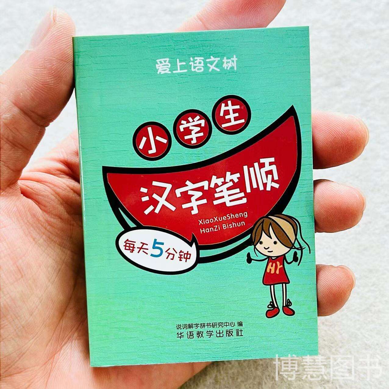 爱上语文树汉字笔顺人教