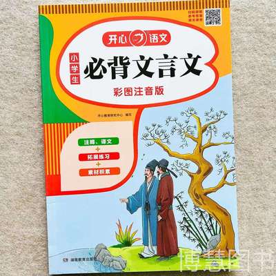 开心教育必背文言文通用