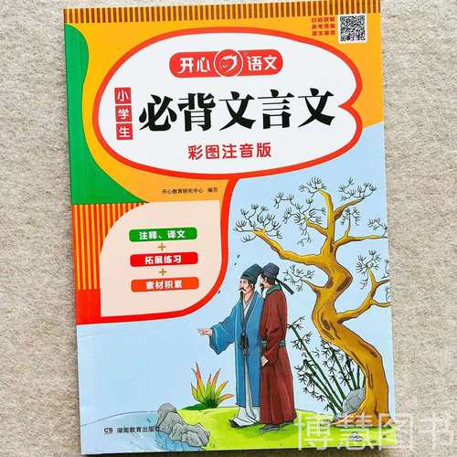 开心教育必背文言文通用