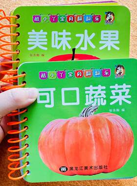 可口蔬菜美味水果启蒙认知