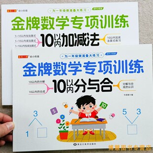 幼小衔接数学专项训练10以内分与合10以内加减法练习册分解与组成的认识幼儿园中班大班一年级数学提升