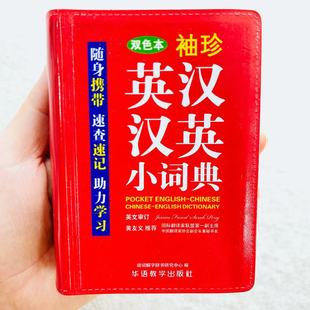 袖珍版英汉汉英小词典正版多音字繁简字汉字笔顺小字典便携版双色口袋书迷你版英语词典英文词典牛津英汉互译中小学生通用速查速记