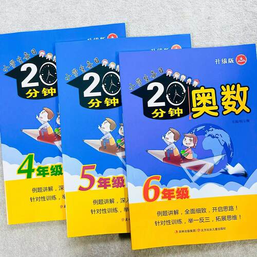 每日20分钟奥数数学专项训练