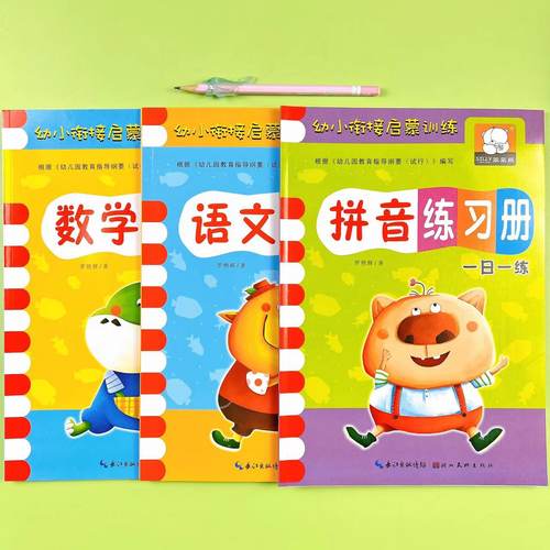 幼小衔接启蒙训练拼音数学语文