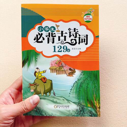 小学生古诗词129首彩图注音