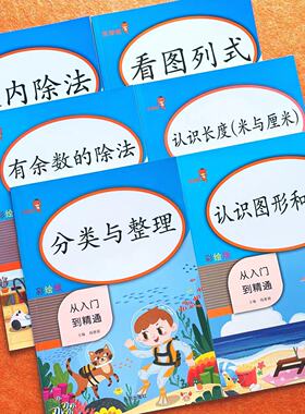 小学二年级上册 下册数学专项训练与测试表内除法 有余数的除法 认识图形和位置 认识长度【米与厘米】分类与整理 看图列式
