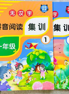 一年级无汉字拼音集训