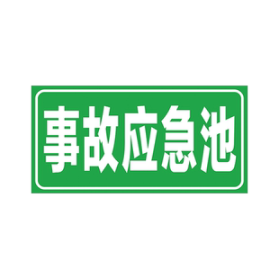 事故应急池警示牌安全风险点危险源标识牌铝板告知防范贴危险废物应急池提示牌废气污水检测排放口定制标牌