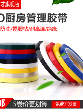 4d厨房管理定位胶带5S桌面标识胶带白板贴线表格划线贴6S物品警示贴彩色红黄蓝绿黑色线条有色记号贴纸地标线