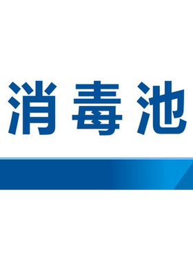 厨房食堂洗菜池洗碗池标识牌