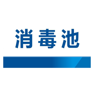 厨房标识牌一清二洗三标牌洗碗池防水标志牌食堂消毒洗菜池标示贴